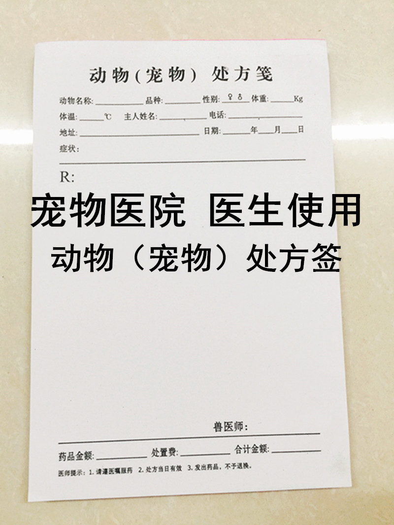 供应宠物动物兽用处方笺处方签通用门诊处方笺签处方单处方本