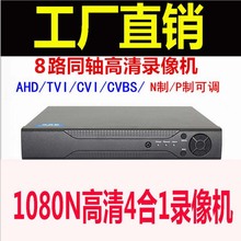 雄迈8路AHD TVI CVI同轴高清监控 DVR模拟混合硬盘录像机设备主机