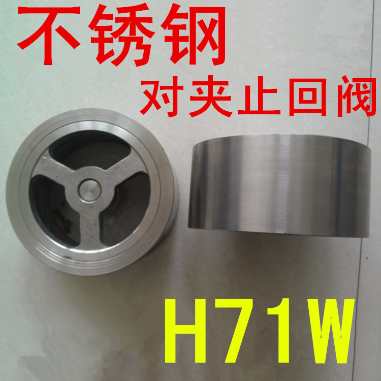 201/304不锈钢阀门h71w-16p/25p对夹式h71止回阀单向阀逆止阀