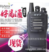 好易通 HYT TC-500S海能达（Hytera）商用民用专业手持对讲机手台