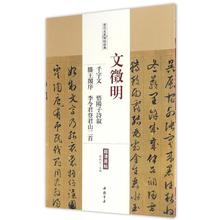 历代名家碑帖经典文徵明千字文悟阳子诗叙滕王阁序李令君登君山q