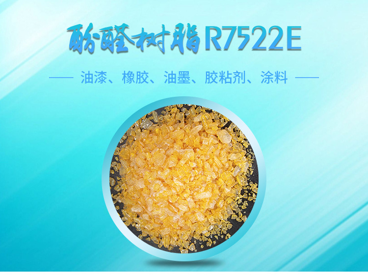 酚醛树脂r7522e 美国 烷基酚醛树脂7522 氯丁胶强力胶用