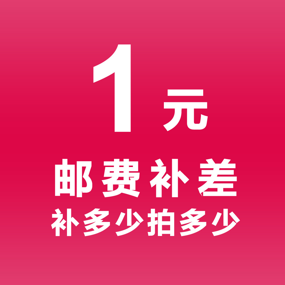 邮费链接拍多少补多少鸡毛花链接