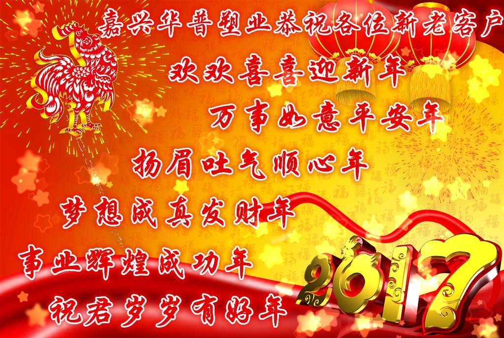 感谢大家对嘉兴华普塑业的支持,祝大家新春大吉,鸿运当头,吉祥如意