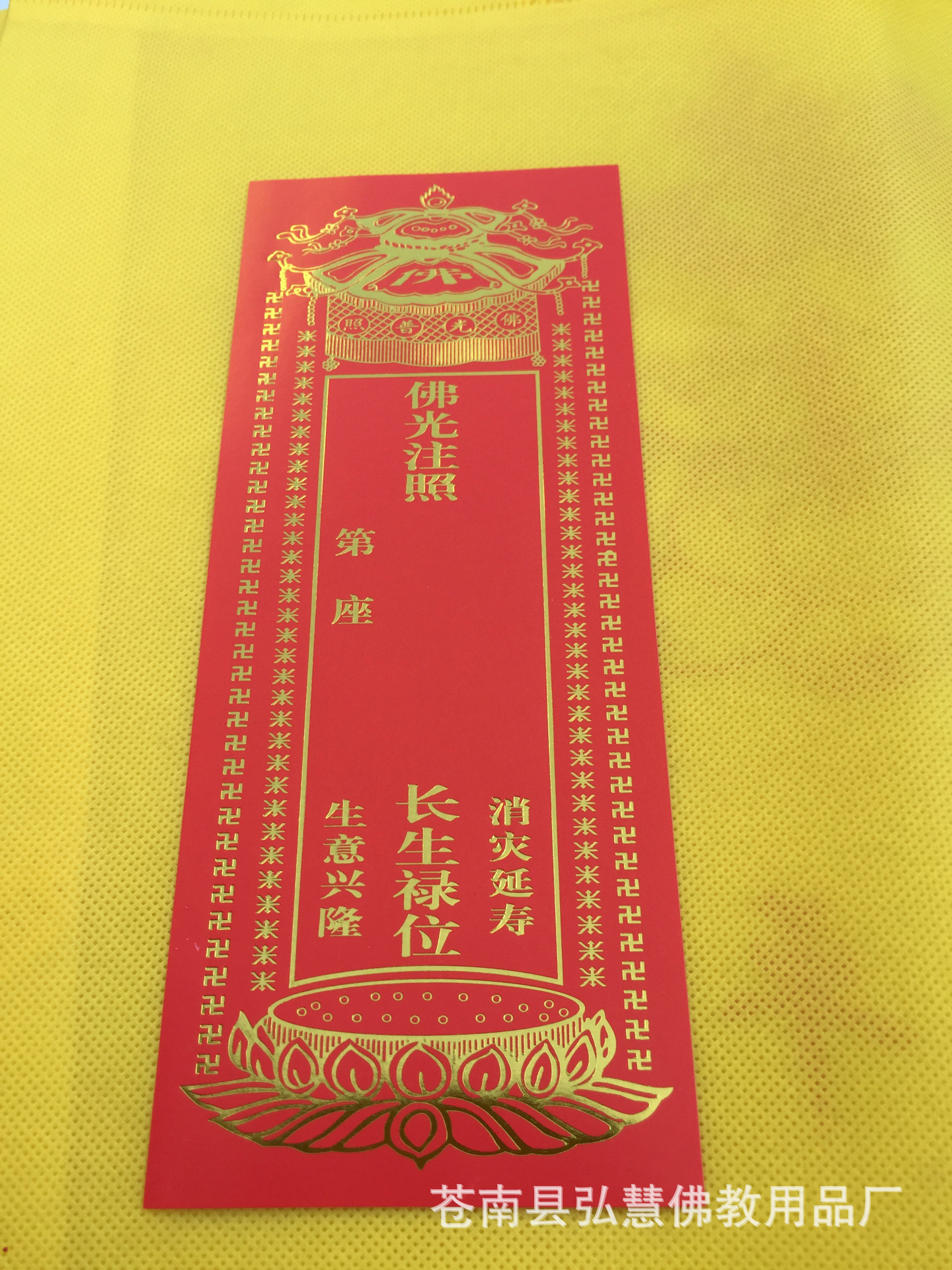 [弘慧]牌位纸纸牌位1号长生禄纸牌位佛堂寺庙祈福佛教用品