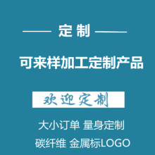 碳纤维内饰贴金属标LOGO 铝薄贴 样品 补差价邮费