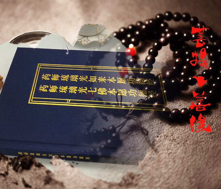 药师经 药师琉璃光如来本愿功德经 药师琉璃七佛本愿经 合刊32开