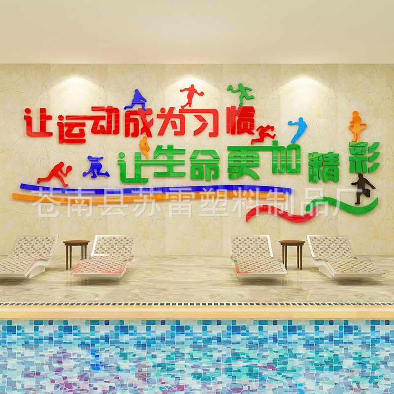 生命在于运动体育学校教室文化墙贴健身房墙壁装饰游泳馆防水贴画