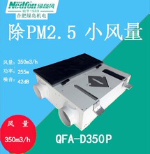 绿岛风室内新风系PM2.5全热交换器新风机 QFA-D350P