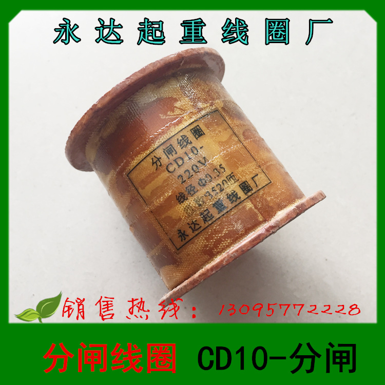 1 永达起重线圈 分闸线圈 CD10 220V 线径φ0.35 匝数3520