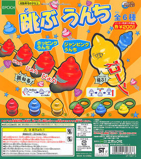 epoch扭蛋玩具 跳动屎太郎