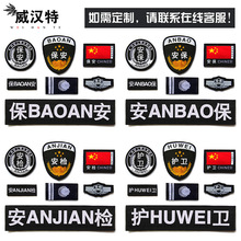 批发保安服配件肩章胸章臂章保安标志4件套7件套标志可定 制