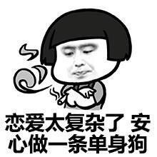 单身是种病,得治