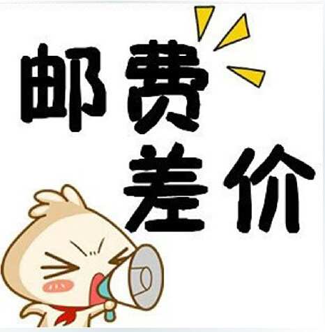 补运费差价专用链接