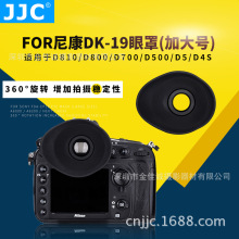 JJC相机眼罩 适用尼康DK-19眼罩D800 D810护目镜取景器加大号