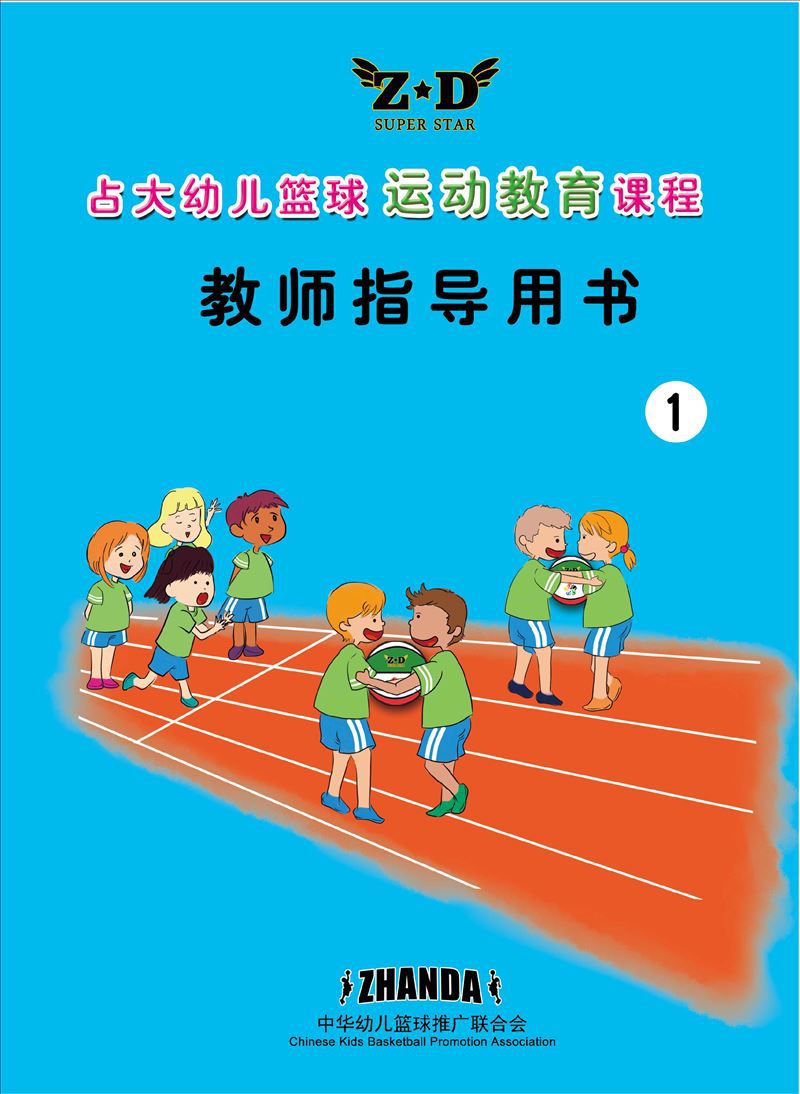 《占大幼儿篮球运动教育课程》教师参考用书
