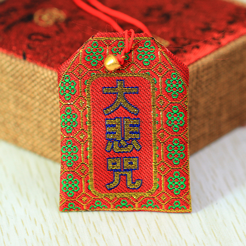 佛教布袋楞严咒护身符福袋六字真言男女士锦囊平安符大悲咒消灾