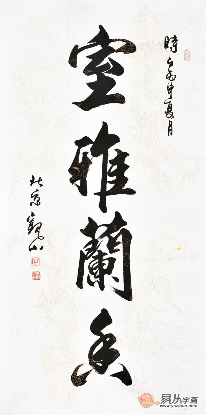 室雅人和 花香满溢 国宾礼书法家观山书法《室雅兰香》作品来源:易从