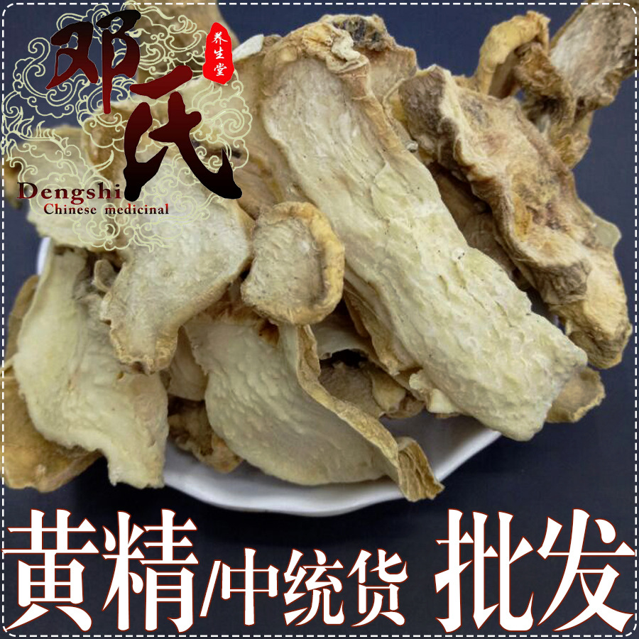 黄精甜黄金中统货散装批发产地直供邓氏中药材批发
