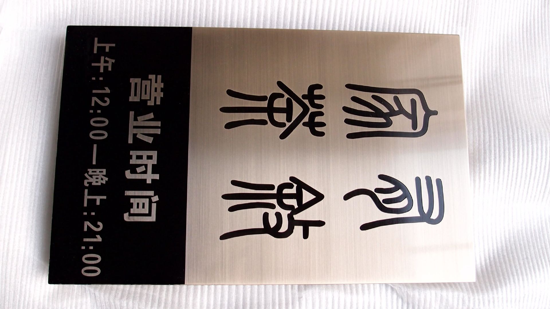 房号牌门牌办公室功能牌不锈钢烤漆上色科室牌门牌标识牌门户标牌