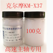 克尔摩KM-X37雕刻机轴承超高转速润滑脂高速磨头白色润滑脂全合成