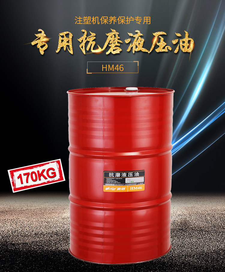 润倍液压油注塑机专用hm46号抗磨液压油挖掘机46#抗磨液压油170kg