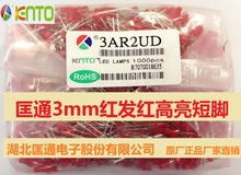 匡通3mmled红灯高亮3mm红发红3mm高红短脚3AR2UD环保发光二极管