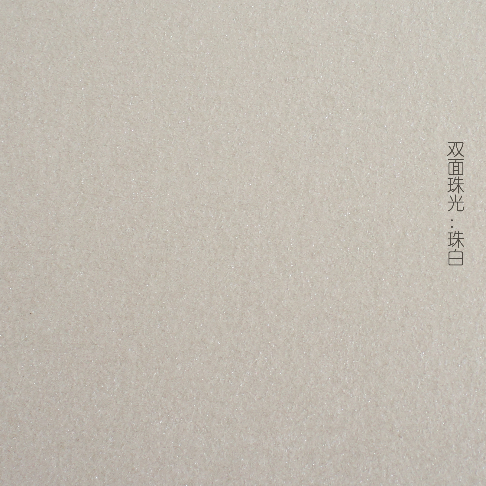 厂家定制双面珠光涂布特种纸艺术纸特种包装纸 285g白米珠光纸