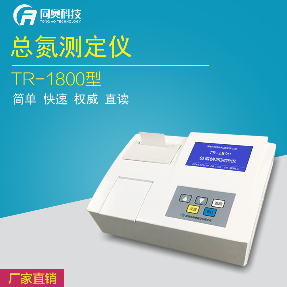总氮测定仪分析仪检测仪测试仪 水质分析仪 同奥科技厂家直销