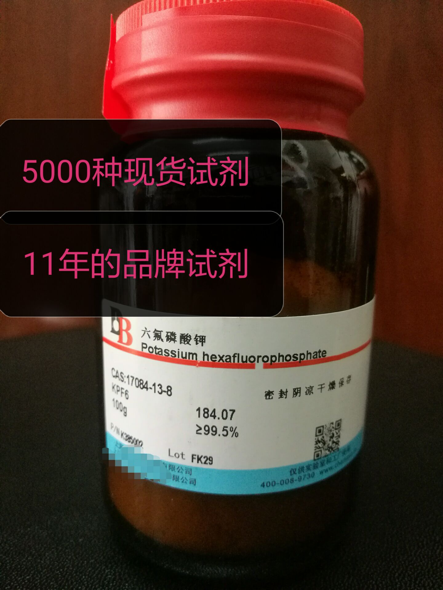 厂价直销六氟磷酸钾100g cas:17084-13-8 专业试剂11年