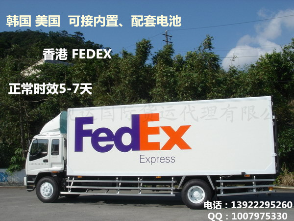 国际快递fedex文件包裹进出口韩国刚果美国敏感货可走带电产品