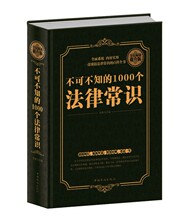 全民阅读-不可不知的1000个法律常识（精装）