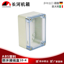 10-4防水盒塑料壳配电箱 户外监控电源箱 接线盒透明上盖