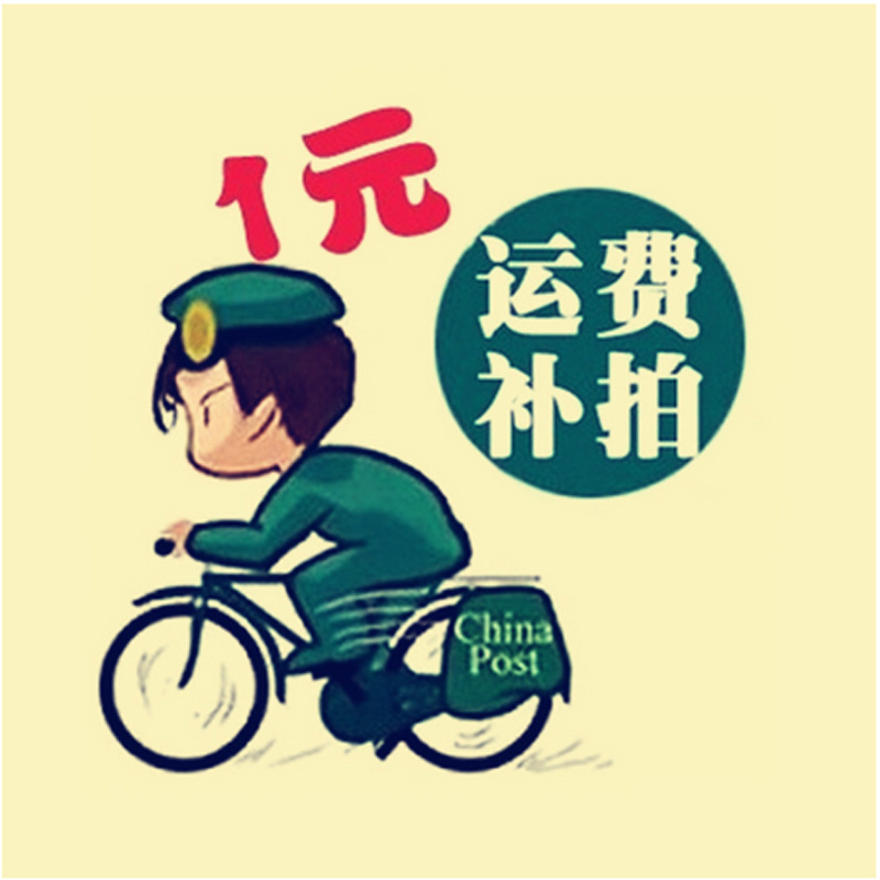 一元补邮差专拍链接 请联系客服后拍下 随意拍 不予理会!