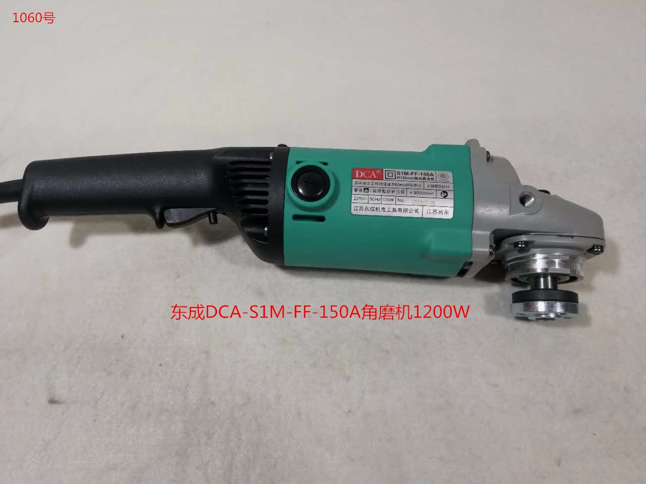 东成dca-s1m-ff-150a角磨机1200w 电动角向磨光机 1060号 4.185kg