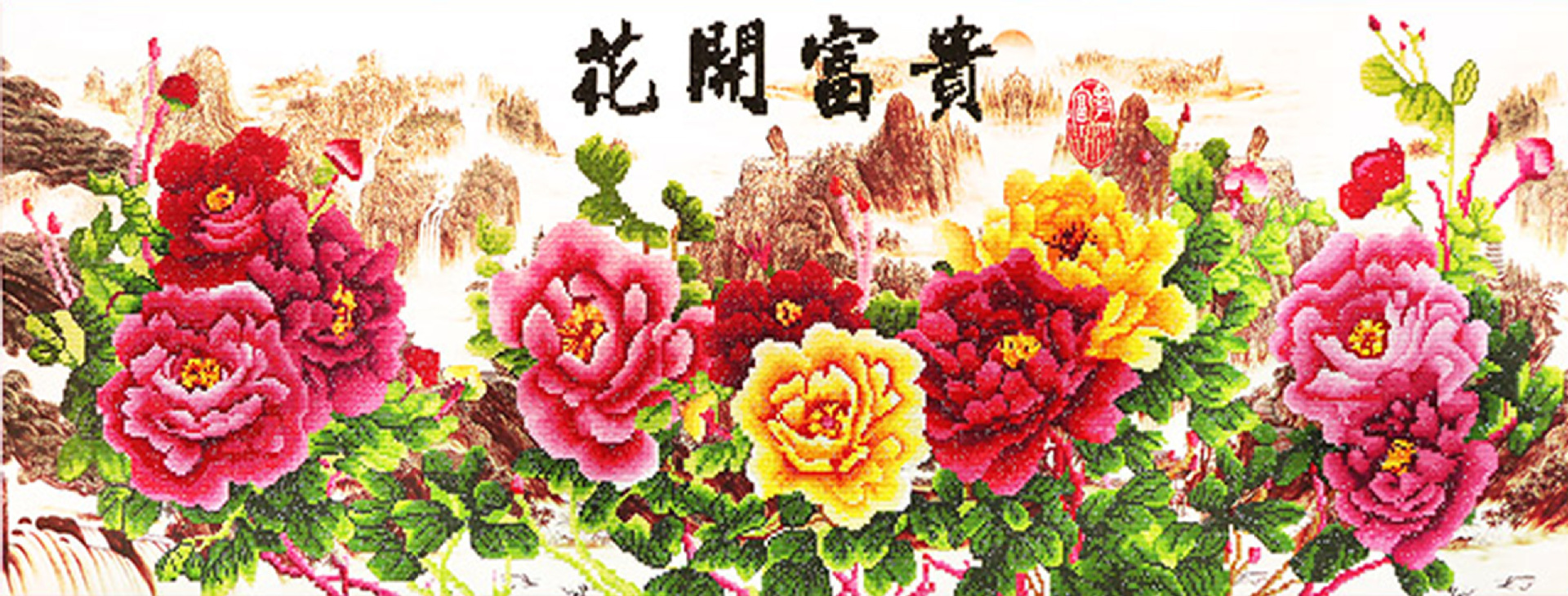 钻石画花开富贵春牡丹图贴钻十字绣款厂家网店可一件代发
