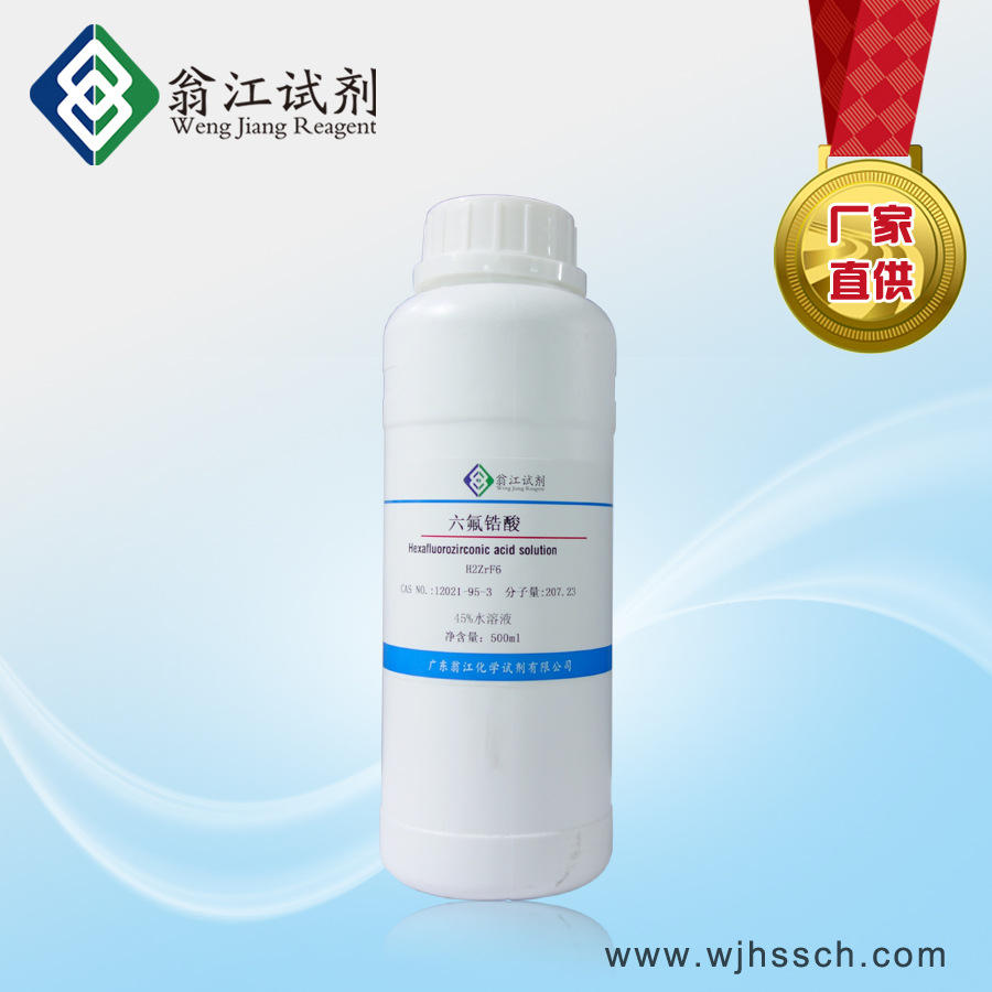 六氟锆酸| 12021-95-3  45%水溶液  500g/瓶 现货 翁江试剂
