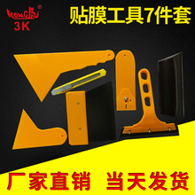 贴膜工具7件套 汽车3K贴膜DIY工具7件套装  HF-56七件套