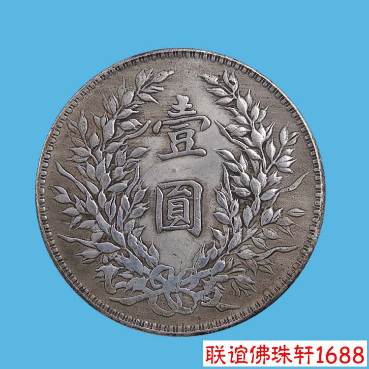 收藏仿古银圆银元大洋龙洋银币古币袁大头一元民国七年