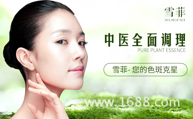 雪菲祛斑效果好吗,雪菲祛斑v:xuefeiqb