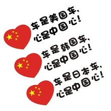 车是日本美国车韩国车心是中国心爱国国旗反光车贴五星旗帜贴纸