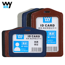 威禹W-4001真皮单面证件胸卡卡套 工作牌定制胸牌门禁卡公交卡套