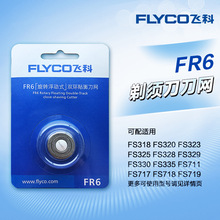 飞科（Flyco）FR6双环刀头 刀片 剃须刀刀头 配件