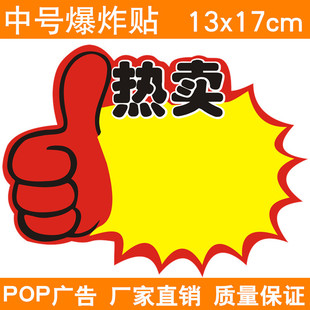 中号热卖 可定制 爆炸贴13*17cm 超市海报 标价签pop广告纸批发