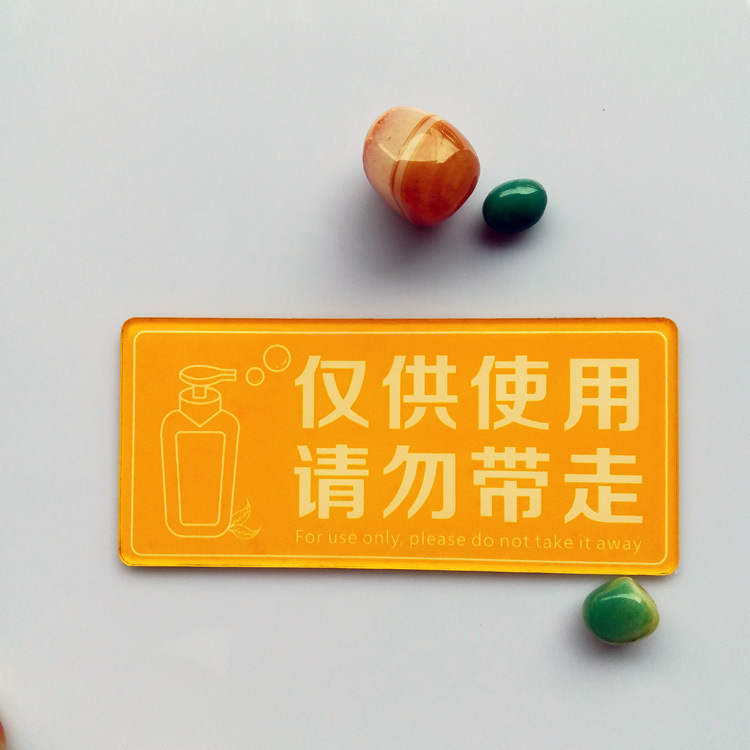 亚克力 仅供使用 请勿带走 提示牌 标牌 淋浴房 浴室洗澡间可定制