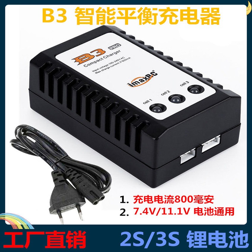 IMAXRC B3 10W简易平衡充电器 2S-3S锂电池 7.4V 11.1V 平衡充电