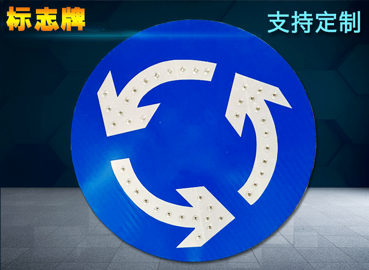 太阳能交通标志牌 led环岛箭头标志牌圆形方形支持定制厂家