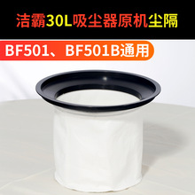 洁霸吸尘吸水机配件BF501/BF502电机尘隔袋布袋过滤器尘格30L/70L