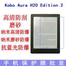 Kobo Aura H20 Edition 2 (2017)保护膜抗蓝光防爆平板贴膜6.8寸