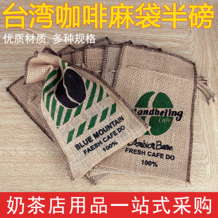 台湾咖啡麻袋 咖啡厅装饰品 咖啡豆包装麻布袋 半磅 8款/套